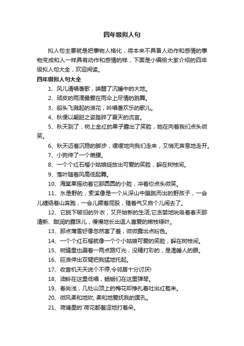 有关四年级拟人句大全