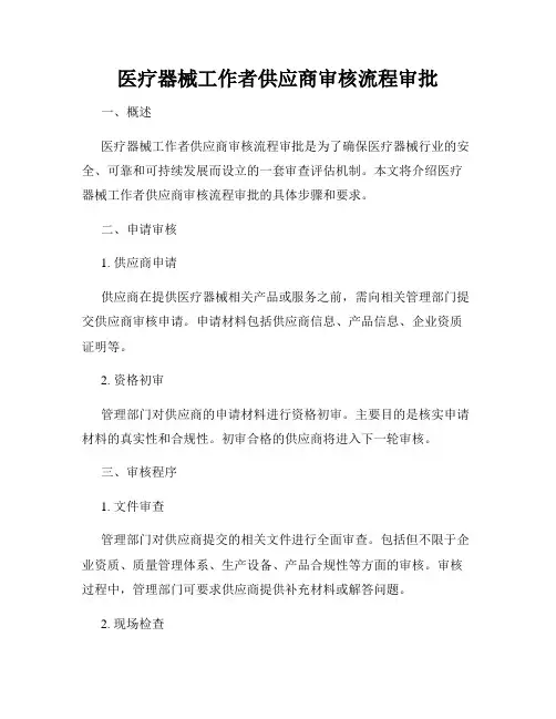 医疗器械工作者供应商审核流程审批