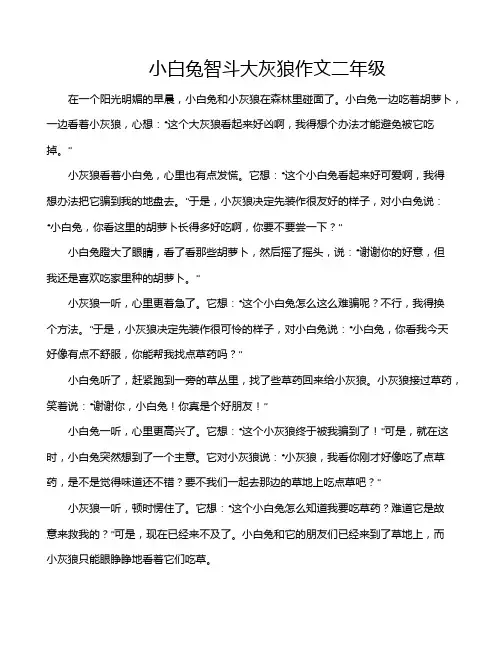 小白兔智斗大灰狼作文二年级