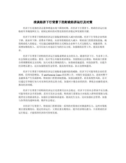 浅谈经济下行背景下的财政经济运行及对策