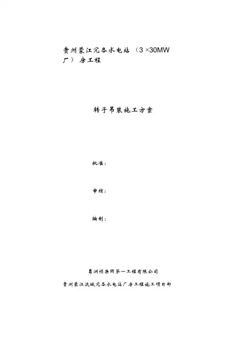 水电站厂房项目转子吊装方案