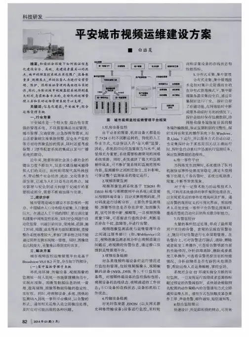 平安城市视频运维建设方案