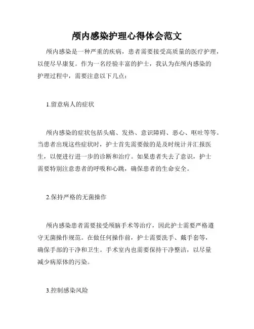 颅内感染护理心得体会范文