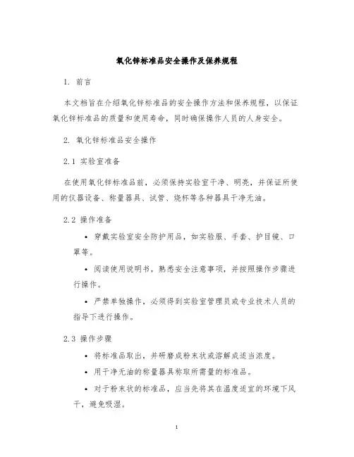 氧化锌标准品安全操作及保养规程