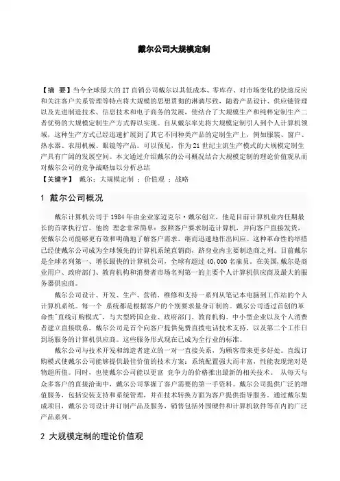 戴尔公司大规模定制