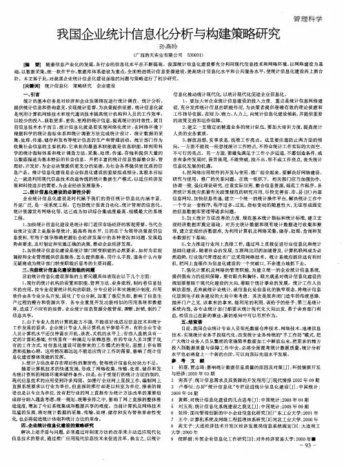我国企业统计信息化分析与构建策略研究