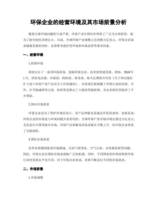 环保企业的经营环境及其市场前景分析