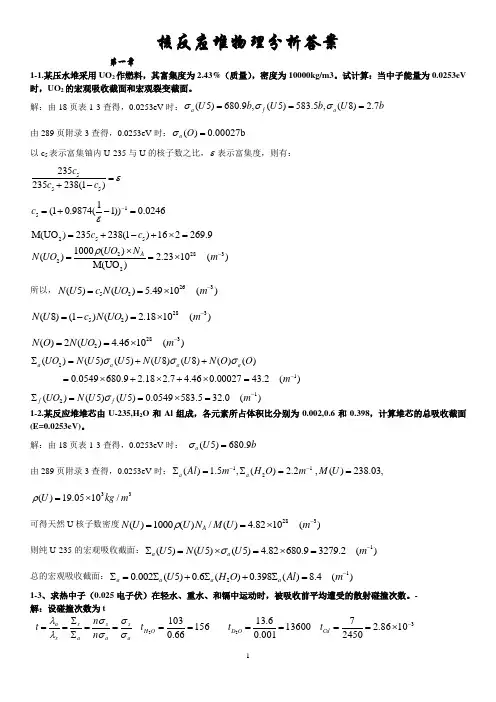 核反应堆物理分析课后习题参考答案