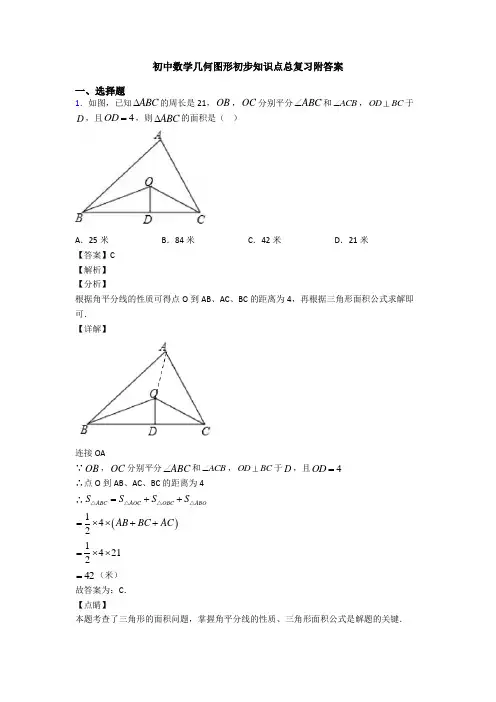 初中数学几何图形初步知识点总复习附答案