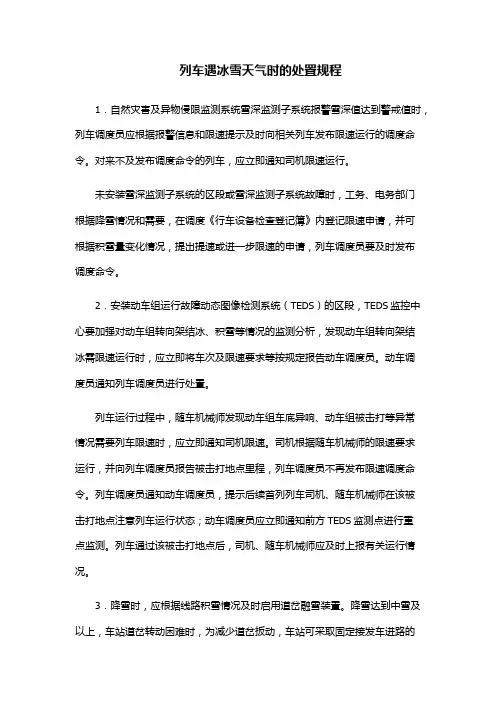 列车遇冰雪天气时的处置规程