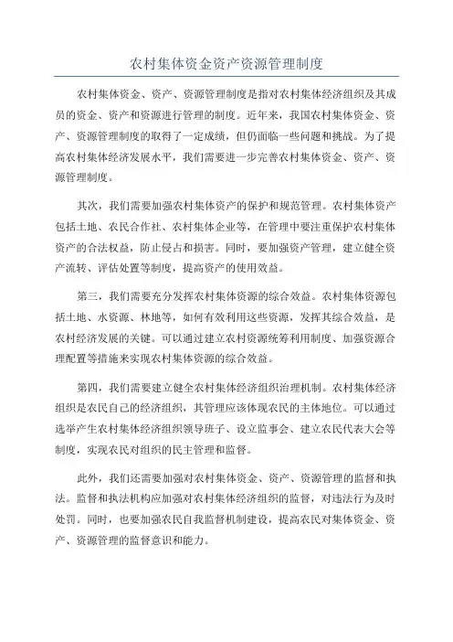 农村集体资金资产资源管理制度