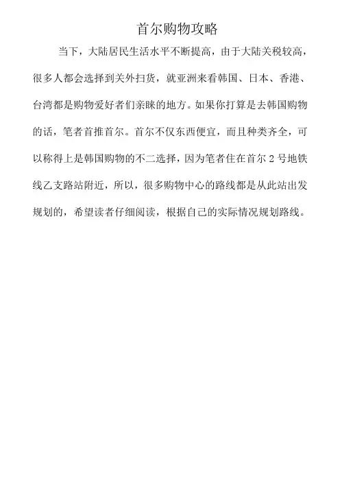 首尔购物攻略--图文并茂、吐血总结
