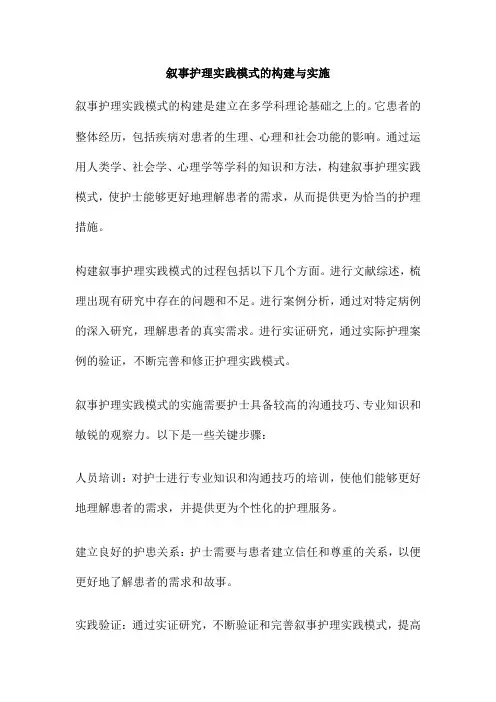 叙事护理实践模式的构建与实施