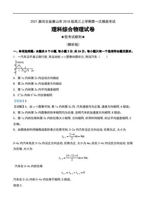 2021届河北省唐山市2018级高三上学期第一次摸底考试理科综合物理试卷及解析