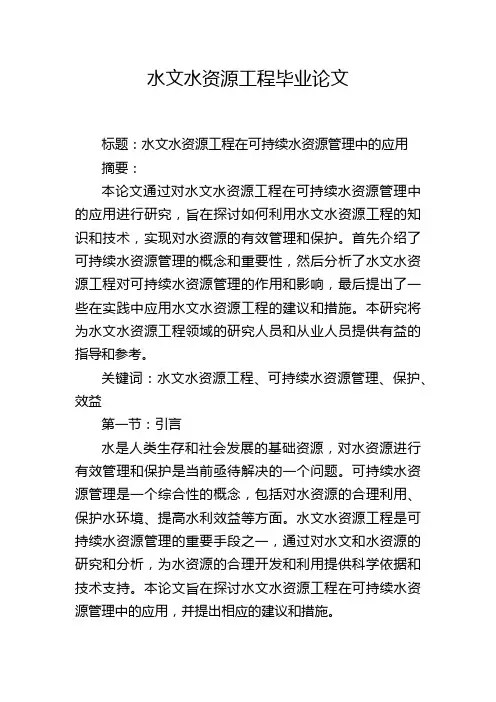 水文水资源工程毕业论文