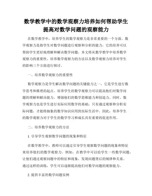 数学教学中的数学观察力培养如何帮助学生提高对数学问题的观察能力