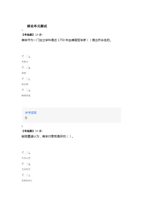在线网课《美学原理(山东联盟-聊城大学)》课后章节测试答案