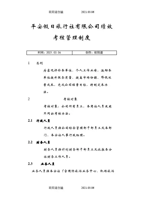 旅行社绩效考核管理制度及考核细则(含考核表)1之欧阳道创编