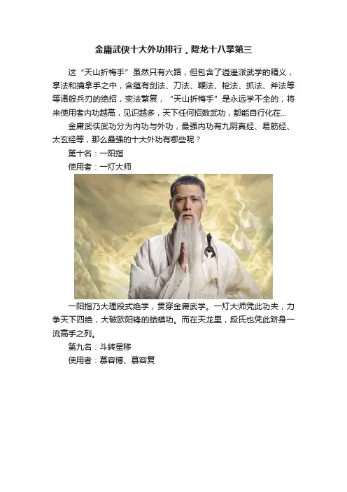 金庸武侠十大外功排行，降龙十八掌第三