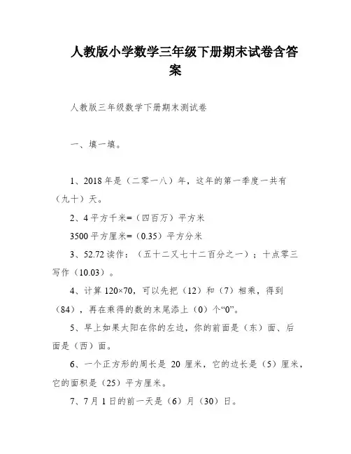人教版小学数学三年级下册期末试卷含答案