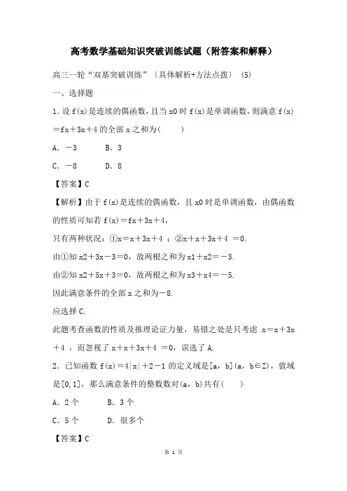 高考数学基础知识突破训练试题(附答案和解释)