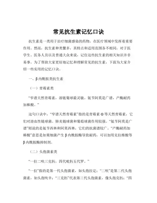 常见抗生素记忆口诀