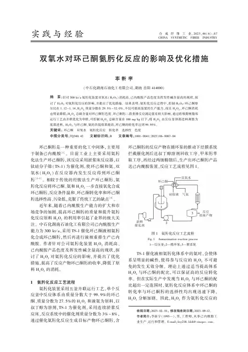 双氧水对环己酮氨肟化反应的影响及优化措施