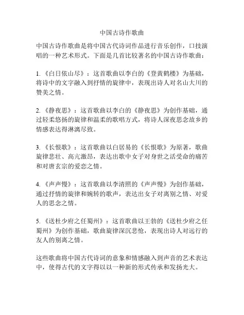 中国古诗作歌曲