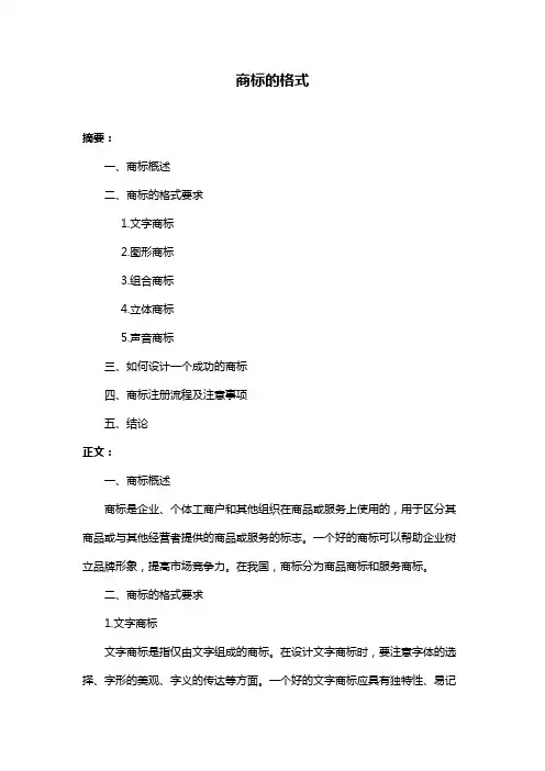 商标的格式