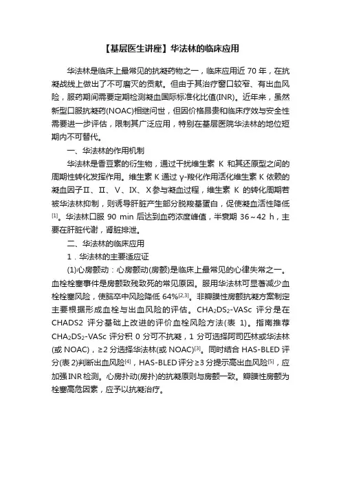 【基层医生讲座】华法林的临床应用