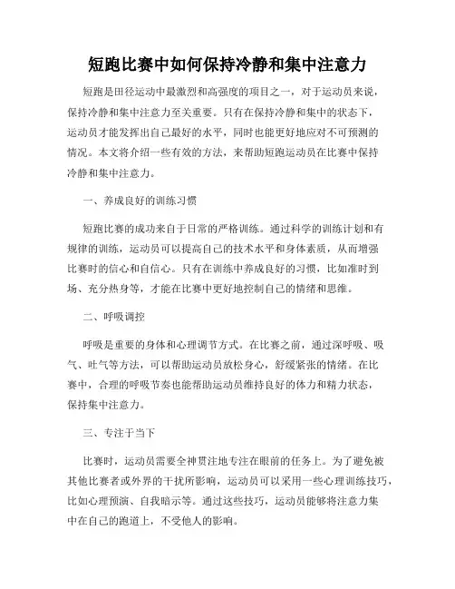 短跑比赛中如何保持冷静和集中注意力