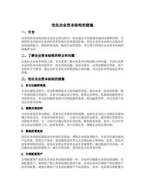 优化企业资本结构的措施