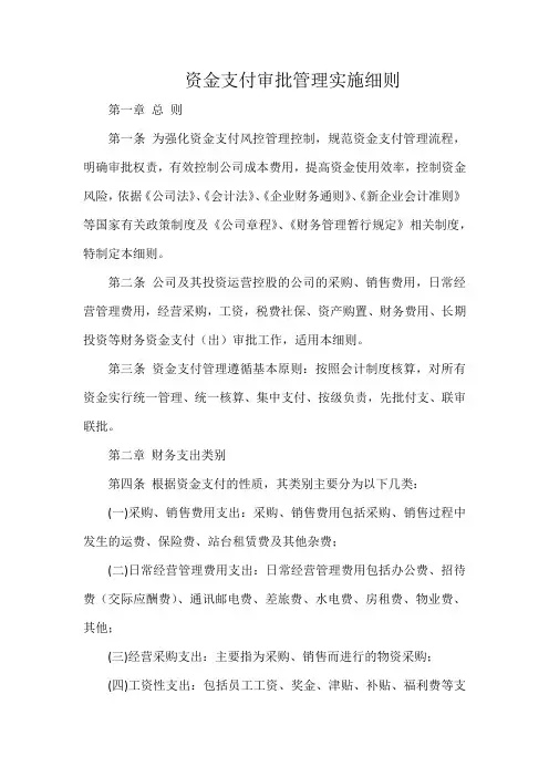 资金支付审批管理实施细则