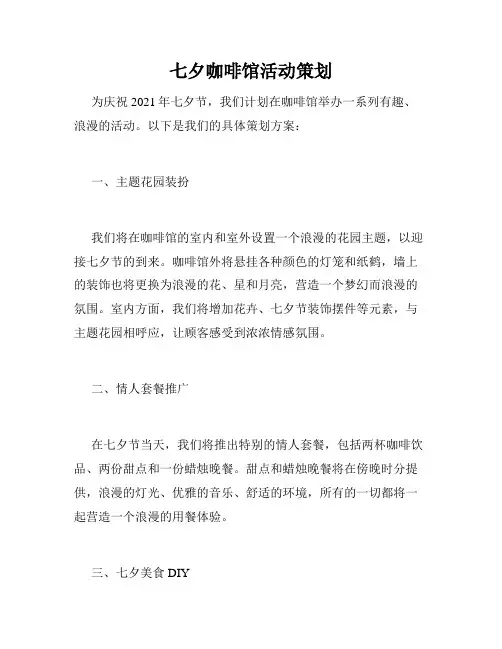 七夕咖啡馆活动策划