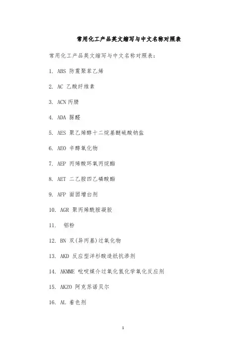 常用化工产品英文缩写与中文名称对照表
