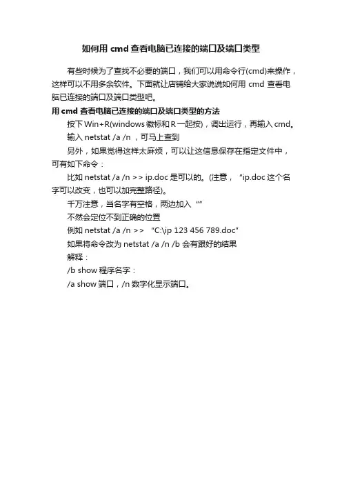 如何用cmd查看电脑已连接的端口及端口类型