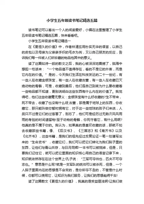 小学生五年级读书笔记精选五篇