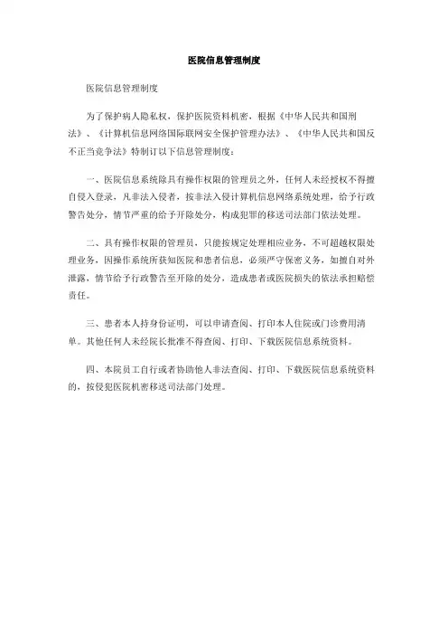 医院信息管理制度