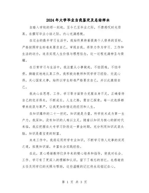 2024年大学毕业自我鉴定及总结样本（二篇）
