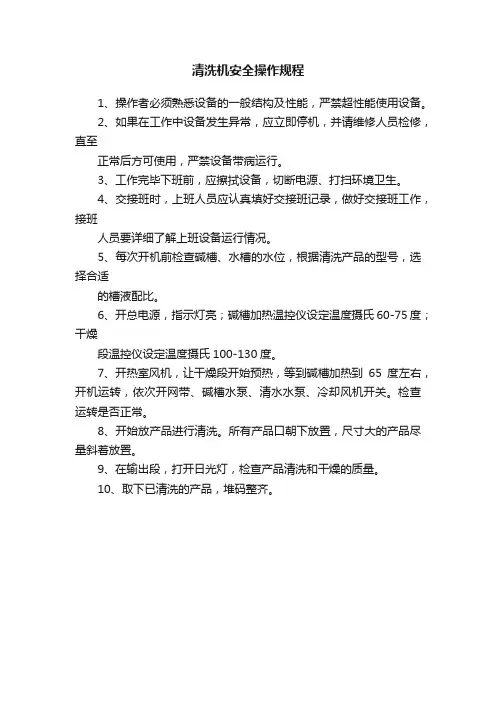 清洗机安全操作规程