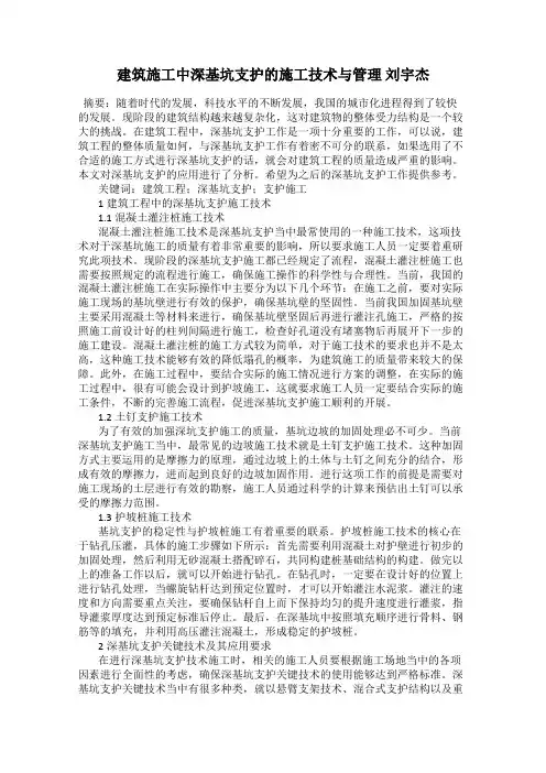 建筑施工中深基坑支护的施工技术与管理 刘宇杰
