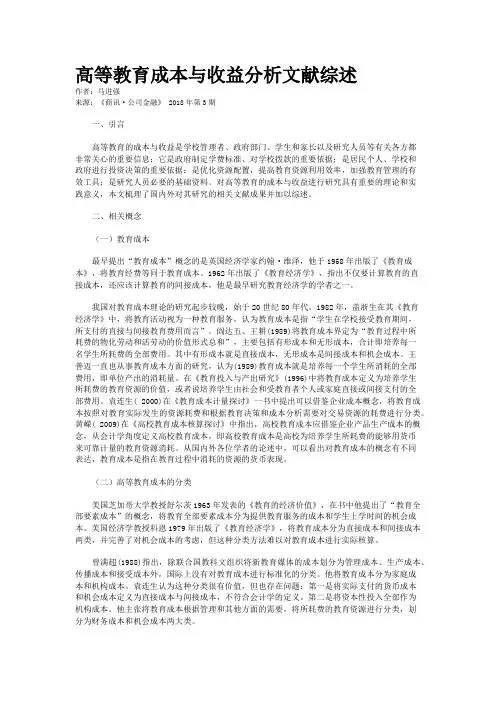高等教育成本与收益分析文献综述