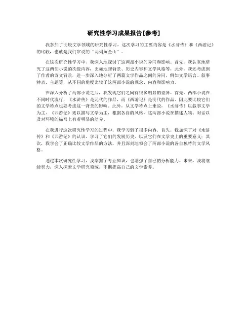 研究性学习成果报告[参考]
