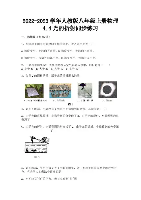 2022-2023学年人教版八年级上册物理4.4光的折射同步练习