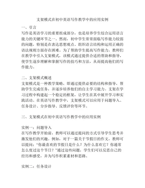 支架模式在初中英语写作教学中的应用实例