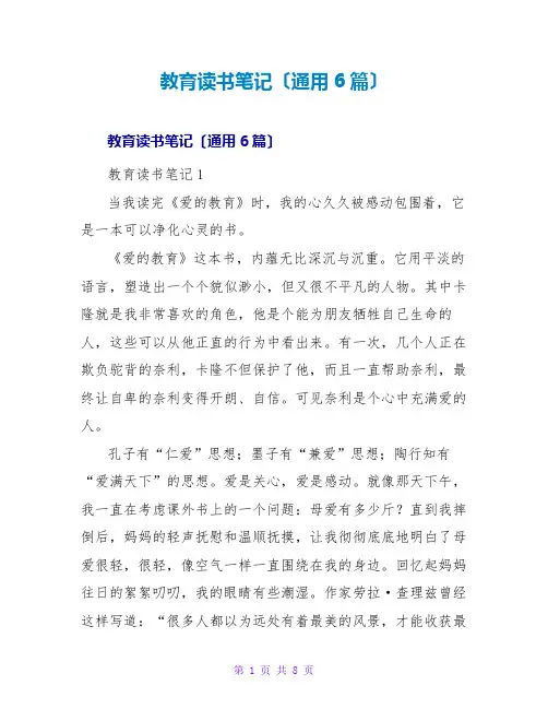 教育读书笔记(通用6篇)
