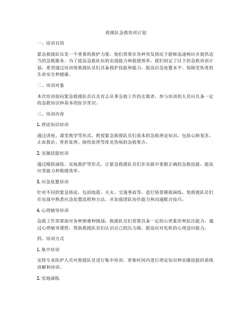 救援队急救培训计划