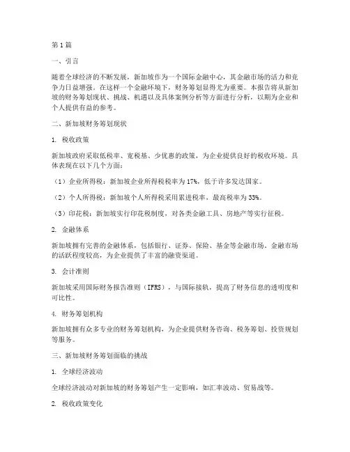 新加坡财务筹划分析报告(3篇)
