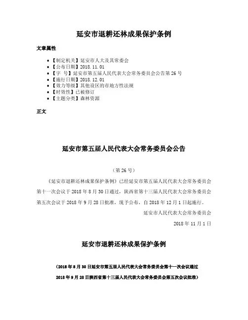延安市退耕还林成果保护条例