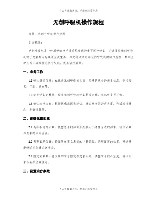 无创呼吸机操作规程